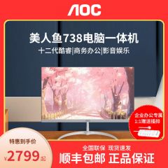 AOC大师926美人鱼738办公用前台酒店收银家用24寸品牌一体机电脑